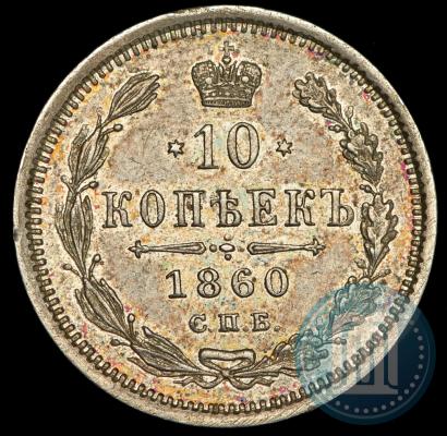 Фото 10 копеек 1860 года СПБ-ФБ 