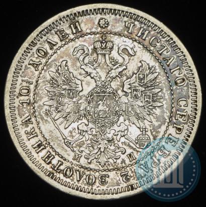 Фото Полтина 1862 года СПБ-МИ 