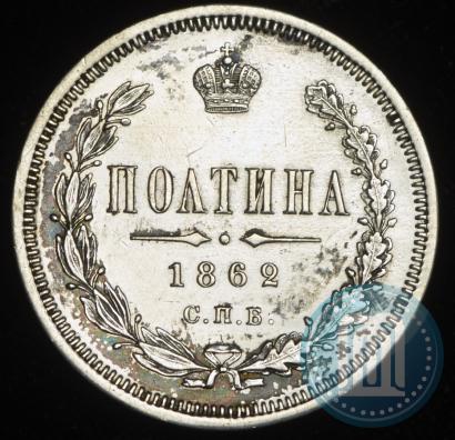 Фото Полтина 1862 года СПБ-МИ 
