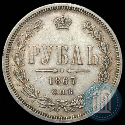 Picture 1 rouble 1867 year СПБ-НІ 