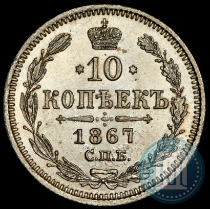 Фото 10 копеек 1867 года СПБ-HI 