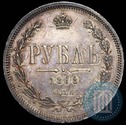 Picture 1 rouble 1868 year СПБ-НІ 