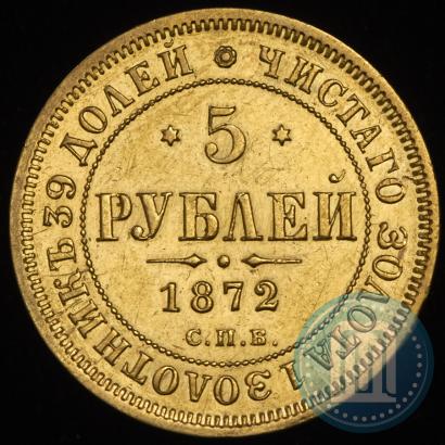 Picture 5 roubles 1872 year СПБ-НІ 