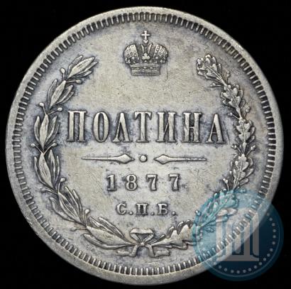 Picture Poltina 1877 year СПБ-HI 