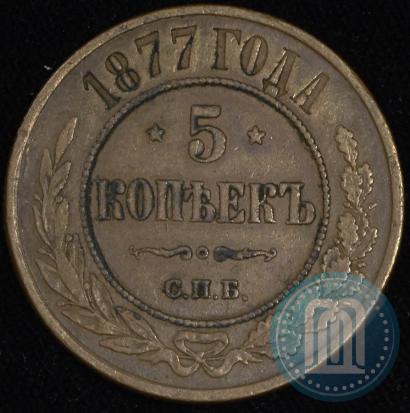 Фото 5 копеек 1877 года СПБ 