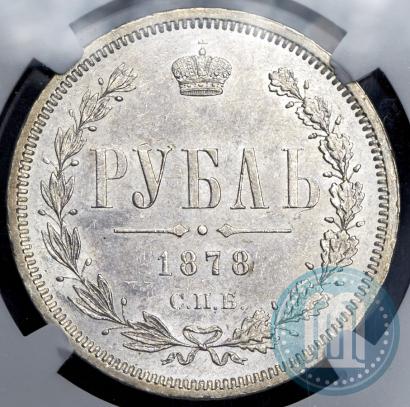 Picture 1 rouble 1878 year СПБ-НФ 