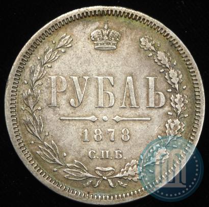 Picture 1 rouble 1878 year СПБ-НФ 