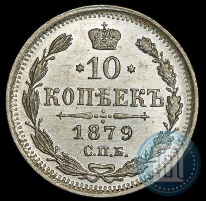 Фото 10 копеек 1879 года СПБ-НФ 