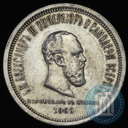 Фото 1 рубль 1883 года ЛШ "В память Коронации Императора Александра III"
