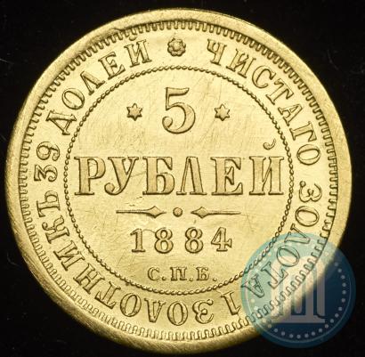 Фото 5 рублей 1884 года СПБ-АГ 
