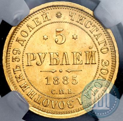 Picture 5 roubles 1885 year СПБ-АГ 
