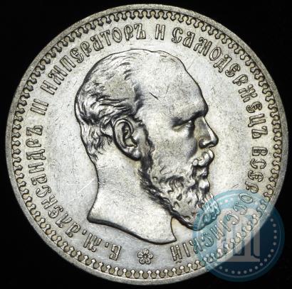 Picture 1 rouble 1893 year (АГ) 