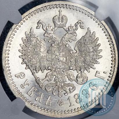 Фото 1 рубль 1896 года (АГ) 