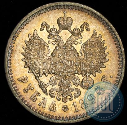 Фото 1 рубль 1896 года (АГ) 