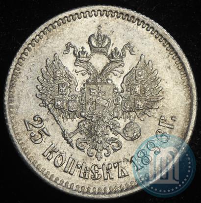 Фото 25 копеек 1896 года  