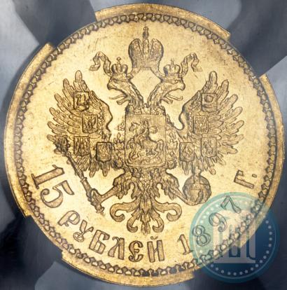 Picture 15 roubles 1897 year (АГ) 