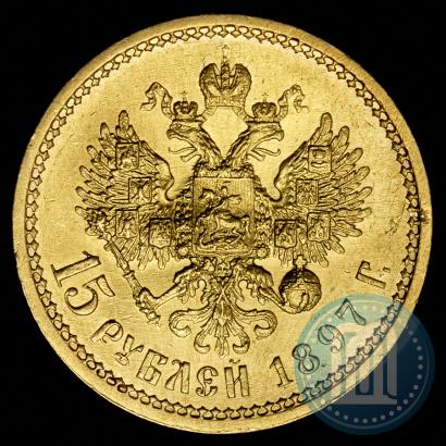 Фото 15 рублей 1897 года (АГ) 