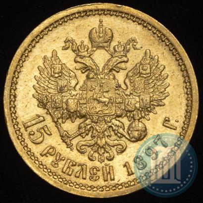 Фото 15 рублей 1897 года (АГ) 