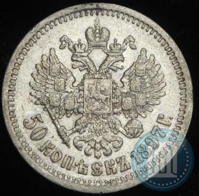 Фото 50 копеек 1897 года (*) 