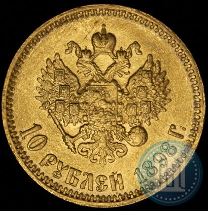 Picture 10 roubles 1898 year (АГ) 