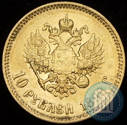 Picture 10 roubles 1898 year (АГ) 