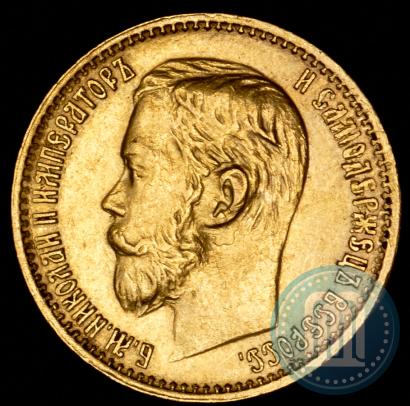 Picture 5 roubles 1898 year (АГ) 