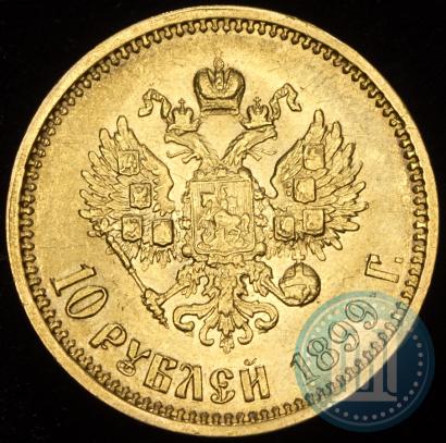 Фото 10 рублей 1899 года (ФЗ) 