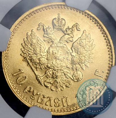 Picture 10 roubles 1899 year (АГ) 
