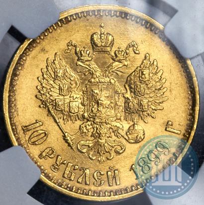 Picture 10 roubles 1899 year (АГ) 