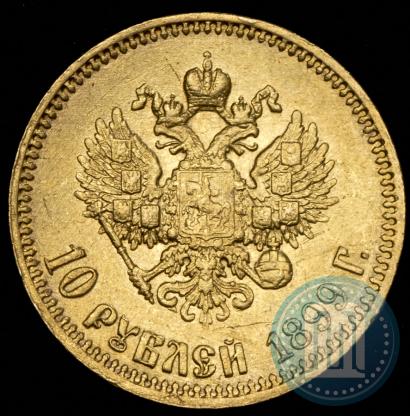 Фото 10 рублей 1899 года (АГ) 