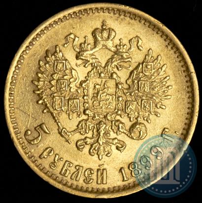 Фото 5 рублей 1899 года (ФЗ) 
