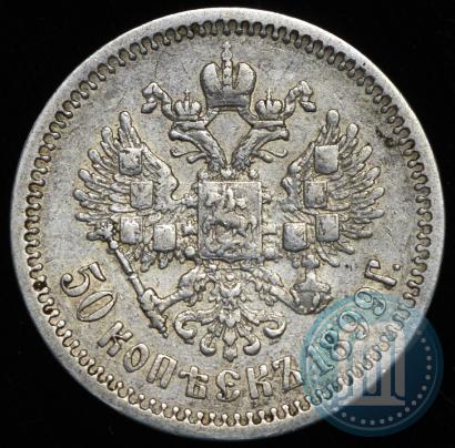 Фото 50 копеек 1899 года (АГ) 
