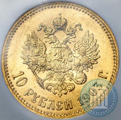Picture 10 roubles 1903 year (АР) 