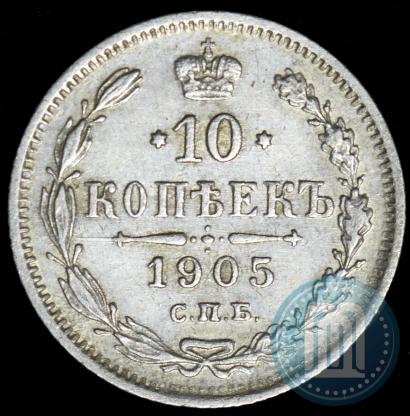 Фото 10 копеек 1905 года СПБ-АР 