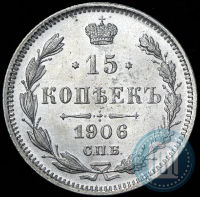 Picture 15 kopecks 1906 year СПБ-ЭБ 