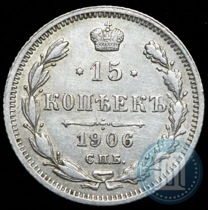 Picture 15 kopecks 1906 year СПБ-ЭБ 