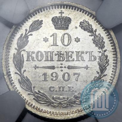 Picture 10 kopecks 1907 year СПБ-ЭБ 