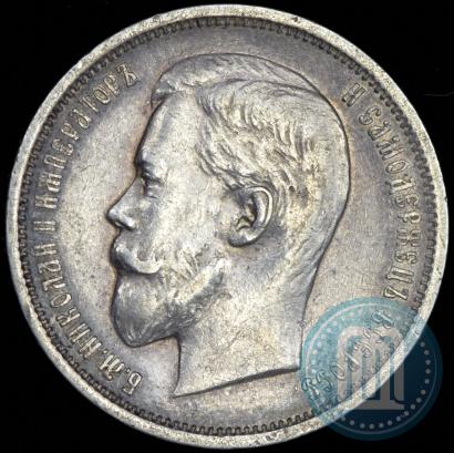 Фото 50 копеек 1910 года (ЭБ) 