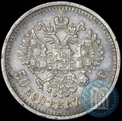 Фото 50 копеек 1910 года (ЭБ) 
