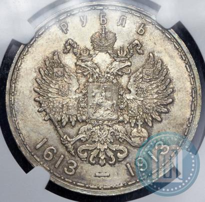 Фото 1 рубль 1913 года (ВС) "В память 300-летия дома Романовых"