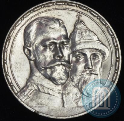 Фото 1 рубль 1913 года (ВС) "В память 300-летия дома Романовых"