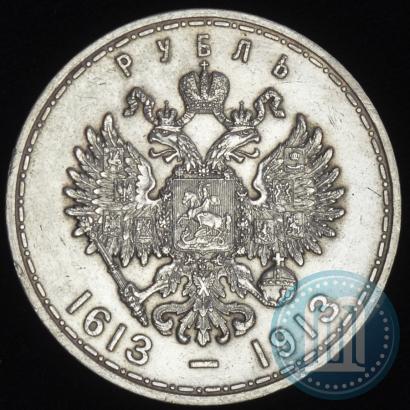 Фото 1 рубль 1913 года (ВС) "В память 300-летия дома Романовых"
