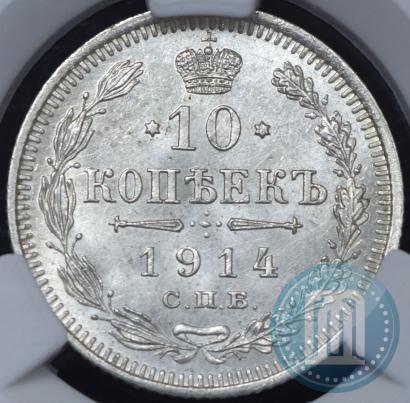 Фото 10 копеек 1914 года СПБ-ВС 