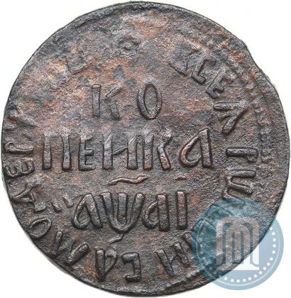Picture 1 kopeck 1711 year БК 