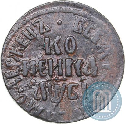 Picture 1 kopeck 1712 year БК 
