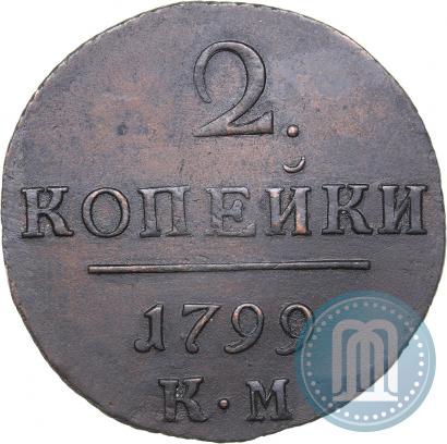 Фото 2 копейки 1799 года КМ 