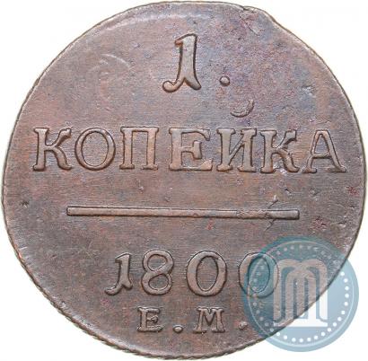 Picture 1 kopeck 1800 year ЕМ 
