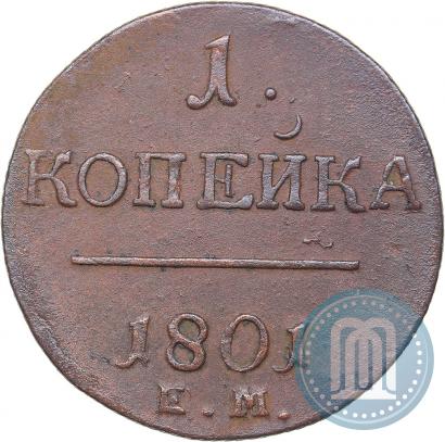 Фото 1 копейка 1801 года ЕМ 