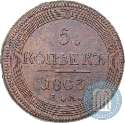 Фото 5 копеек 1803 года ЕМ 