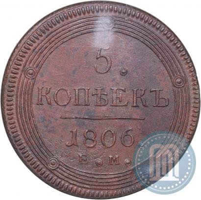 Фото 5 копеек 1806 года ЕМ 